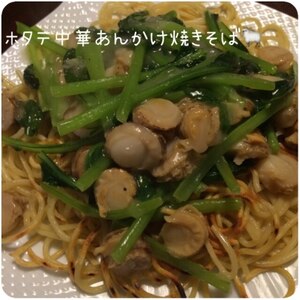 ホタテ中華あんかけ焼きそば☆